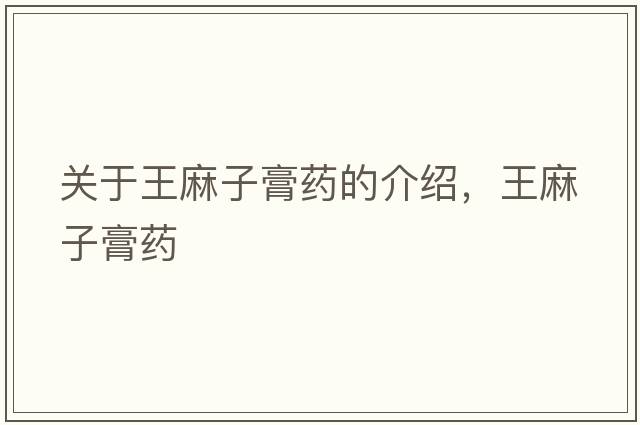 關(guān)于王麻子膏藥的介紹，王麻子膏藥