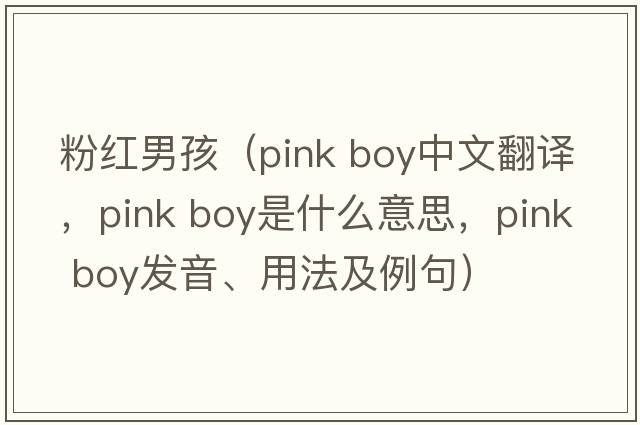 粉紅男孩（pink boy中文翻譯，pink boy是什么意思，pink boy發(fā)音、用法及例句）