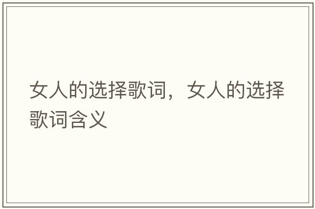女人的選擇歌詞，女人的選擇歌詞含義