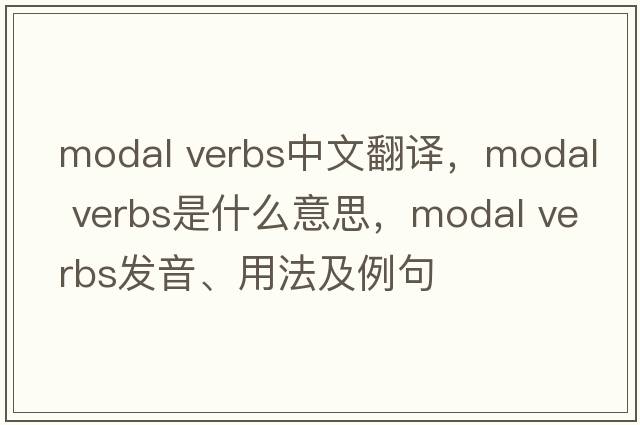 modal verbs中文翻譯，modal verbs是什么意思，modal verbs發(fā)音、用法及例句
