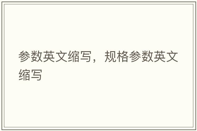 參數(shù)英文縮寫(xiě)，規(guī)格參數(shù)英文縮寫(xiě)