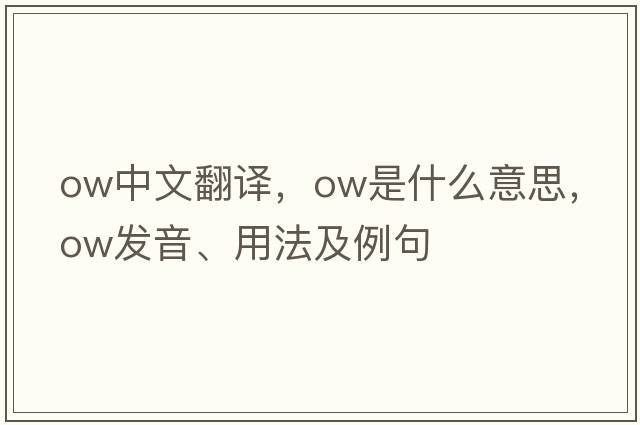 ow中文翻譯，ow是什么意思，ow發(fā)音、用法及例句
