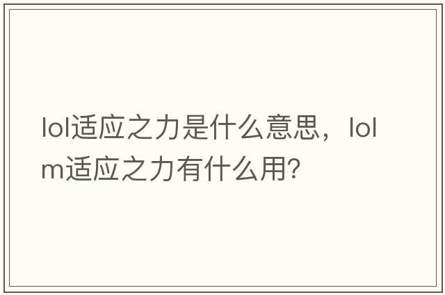 lol適應(yīng)之力是什么意思，lolm適應(yīng)之力有什么用？