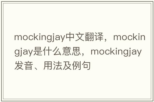 mockingjay中文翻譯，mockingjay是什么意思，mockingjay發(fā)音、用法及例句