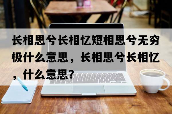 長相思兮長相憶短相思兮無窮極什么意思，長相思兮長相憶，什么意思？