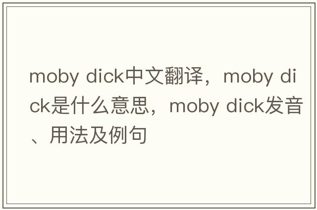 moby dick中文翻譯，moby dick是什么意思，moby dick發(fā)音、用法及例句