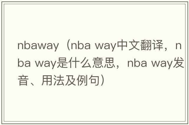nbaway（nba way中文翻譯，nba way是什么意思，nba way發(fā)音、用法及例句）