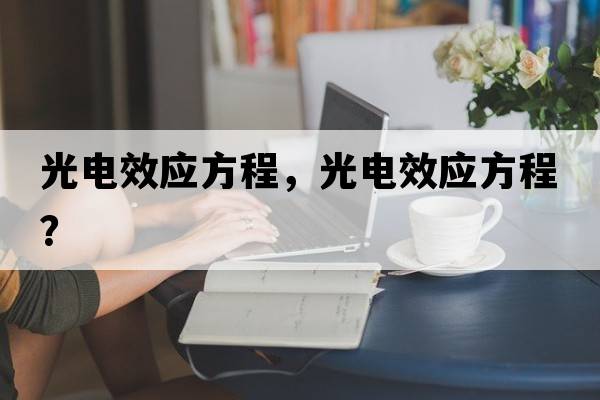 光電效應(yīng)方程，光電效應(yīng)方程？