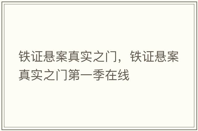 鐵證懸案真實之門，鐵證懸案真實之門第一季在線
