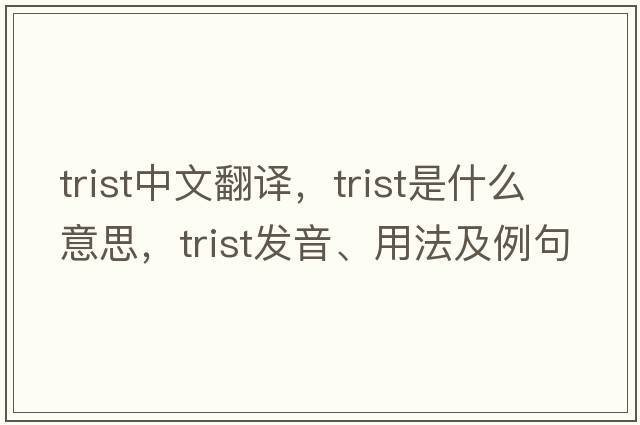 trist中文翻譯，trist是什么意思，trist發(fā)音、用法及例句