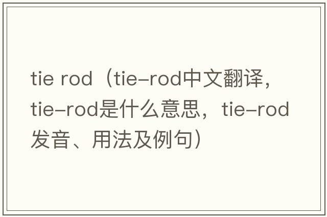 tie rod（tie-rod中文翻譯，tie-rod是什么意思，tie-rod發(fā)音、用法及例句）