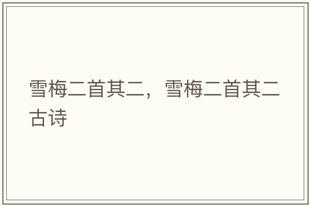 雪梅二首其二，雪梅二首其二古詩