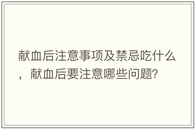 獻血后注意事項及禁忌吃什么，獻血后要注意哪些問題？