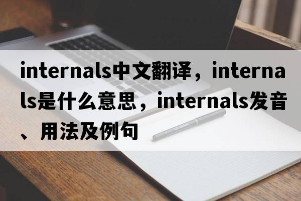 internals中文翻譯，internals是什么意思，internals發(fā)音、用法及例句