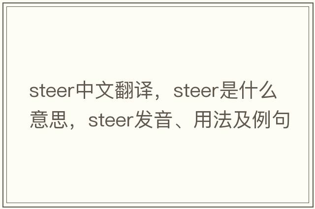steer中文翻譯，steer是什么意思，steer發(fā)音、用法及例句
