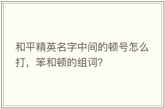和平精英名字中間的頓號(hào)怎么打，笨和頓的組詞？