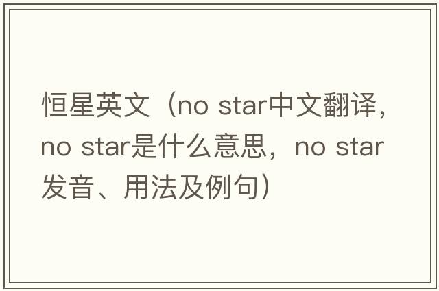 恒星英文（no star中文翻譯，no star是什么意思，no star發(fā)音、用法及例句）