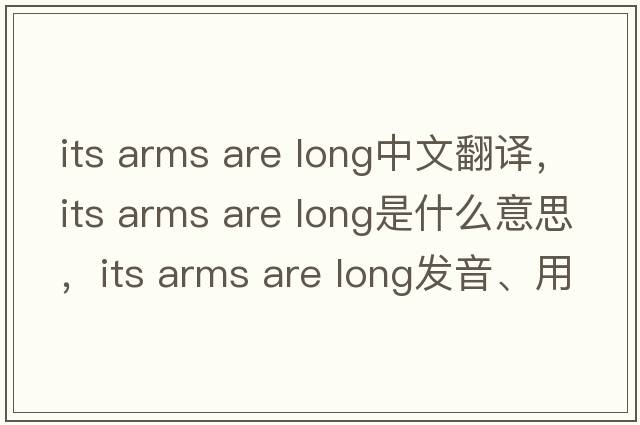 its arms are long中文翻譯，its arms are long是什么意思，its arms are long發(fā)音、用法及例句