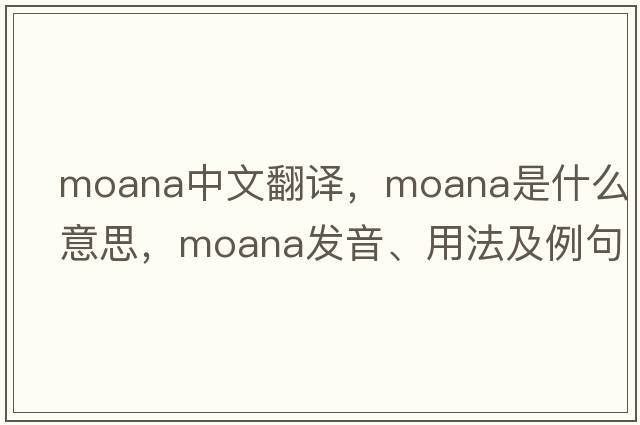 moana中文翻譯，moana是什么意思，moana發(fā)音、用法及例句