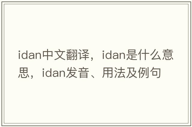 idan中文翻譯，idan是什么意思，idan發(fā)音、用法及例句