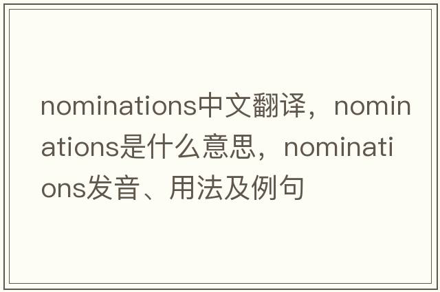 nominations中文翻譯，nominations是什么意思，nominations發(fā)音、用法及例句
