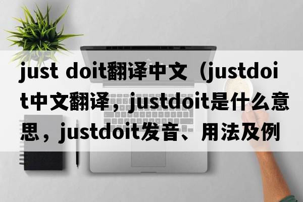 just doit翻譯中文（justdoit中文翻譯，justdoit是什么意思，justdoit發(fā)音、用法及例句）