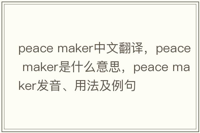 peace maker中文翻譯，peace maker是什么意思，peace maker發(fā)音、用法及例句