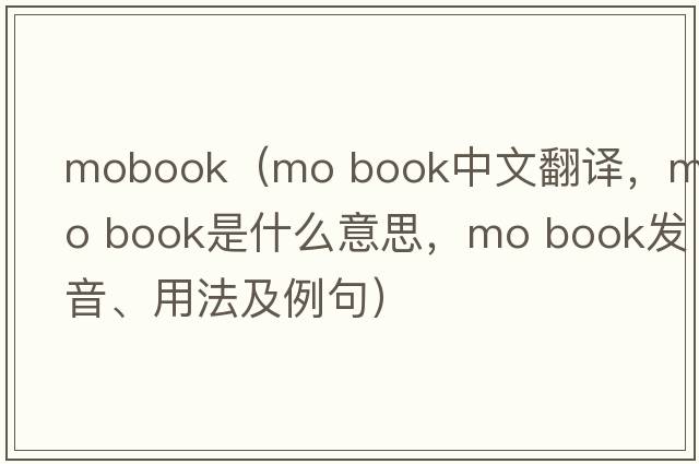 mobook（mo book中文翻譯，mo book是什么意思，mo book發(fā)音、用法及例句）