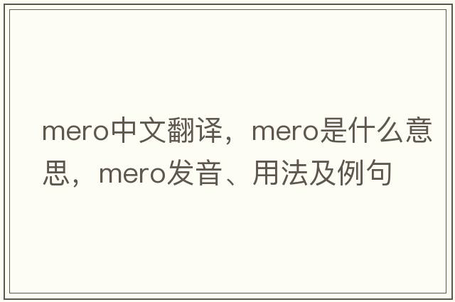 mero中文翻譯，mero是什么意思，mero發(fā)音、用法及例句