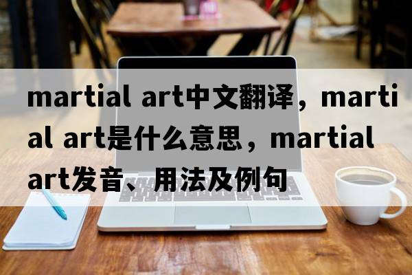 martial art中文翻譯，martial art是什么意思，martial art發(fā)音、用法及例句