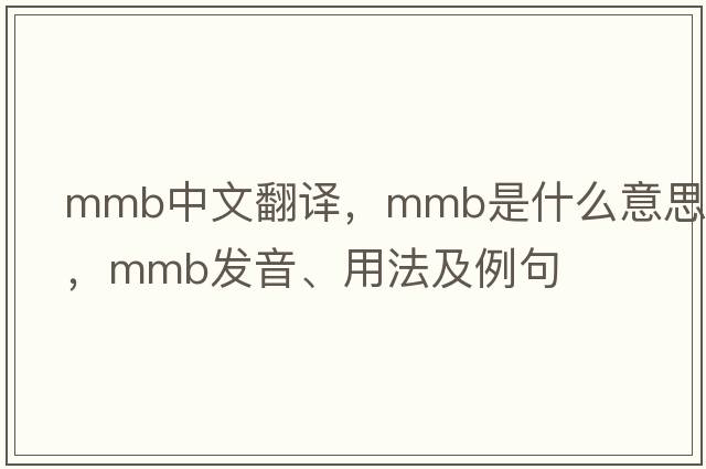 mmb中文翻譯，mmb是什么意思，mmb發(fā)音、用法及例句