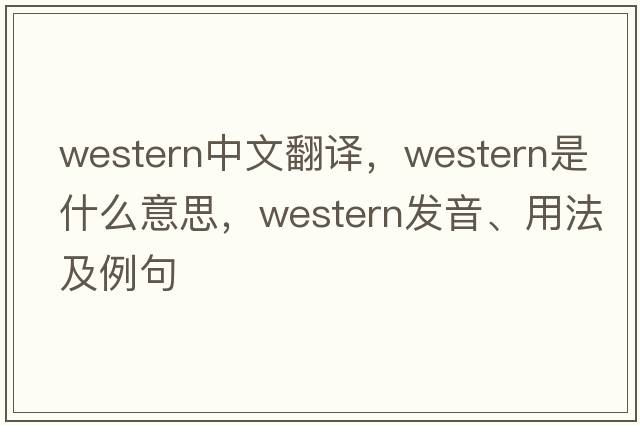 western中文翻譯，western是什么意思，western發(fā)音、用法及例句