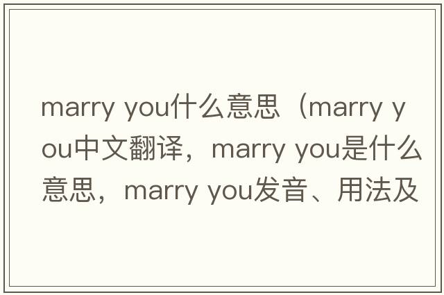 marry you什么意思（marry you中文翻譯，marry you是什么意思，marry you發(fā)音、用法及例句）