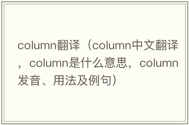 column翻譯（column中文翻譯，column是什么意思，column發(fā)音、用法及例句）