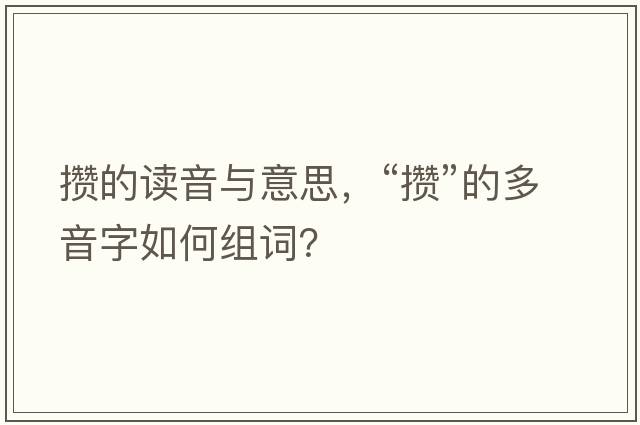 攢的讀音與意思，“攢”的多音字如何組詞？