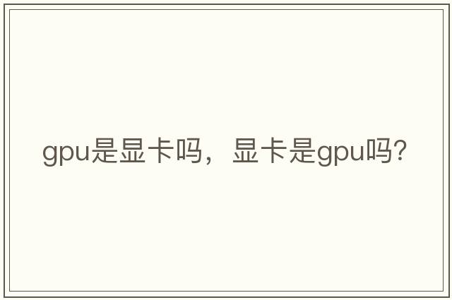 gpu是顯卡嗎，顯卡是gpu嗎？