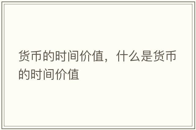 貨幣的時間價值，什么是貨幣的時間價值