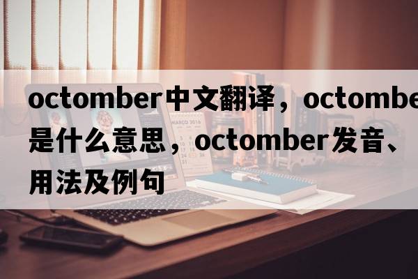 octomber中文翻譯，octomber是什么意思，octomber發(fā)音、用法及例句