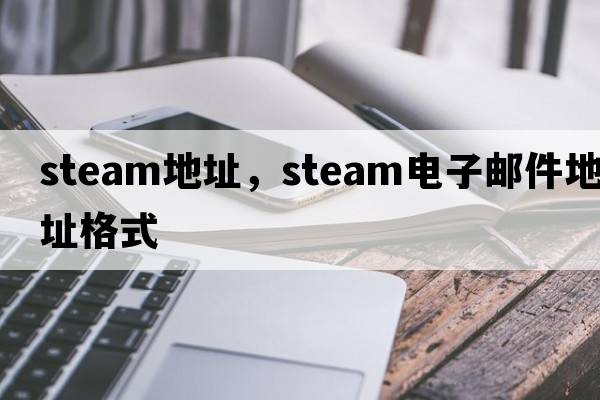 steam地址，steam電子郵件地址格式