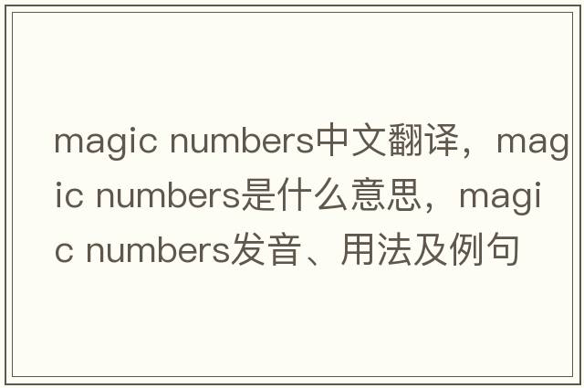 magic numbers中文翻譯，magic numbers是什么意思，magic numbers發(fā)音、用法及例句