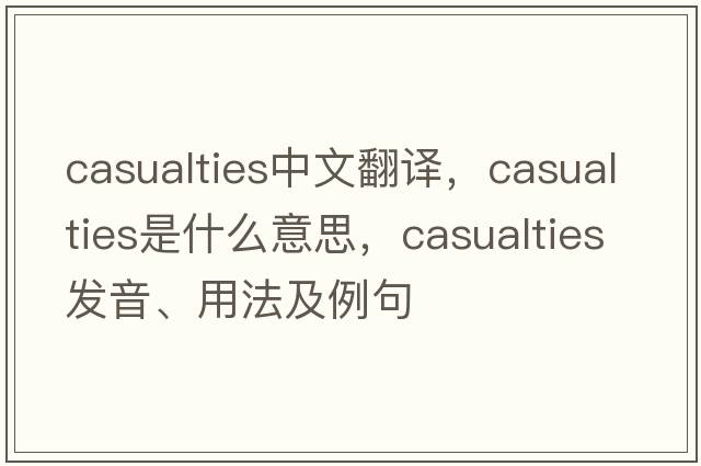 casualties中文翻譯，casualties是什么意思，casualties發(fā)音、用法及例句