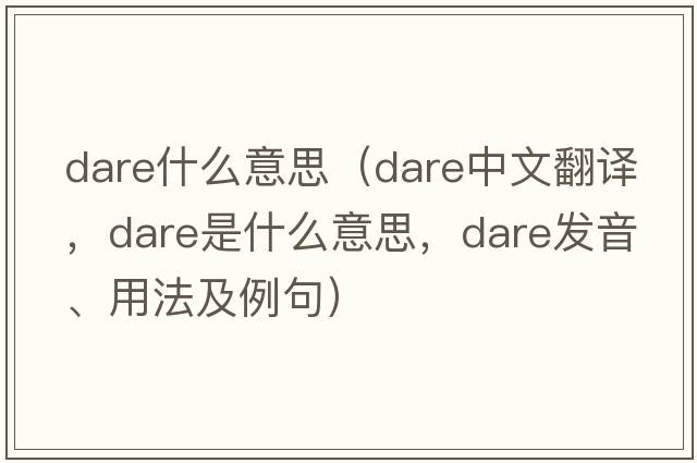 dare什么意思（dare中文翻譯，dare是什么意思，dare發(fā)音、用法及例句）