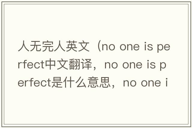 人無完人英文（no one is perfect中文翻譯，no one is perfect是什么意思，no one is perfect發(fā)音、用法及例句）