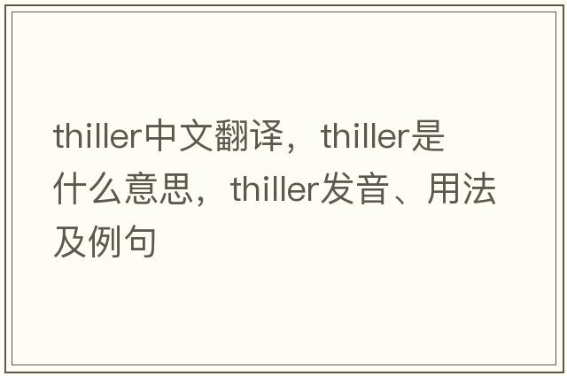 thiller中文翻譯，thiller是什么意思，thiller發(fā)音、用法及例句