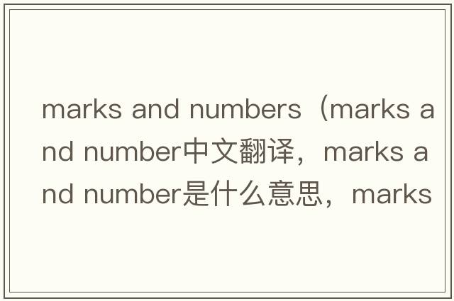 marks and numbers（marks and number中文翻譯，marks and number是什么意思，marks and number發(fā)音、用法及例句）