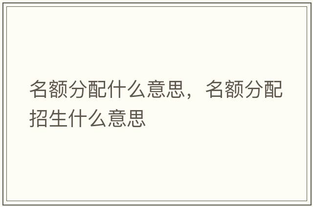 名額分配什么意思，名額分配招生什么意思