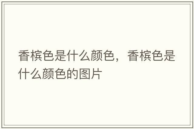 香檳色是什么顏色，香檳色是什么顏色的圖片