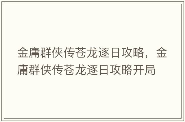 金庸群俠傳蒼龍逐日攻略，金庸群俠傳蒼龍逐日攻略開局