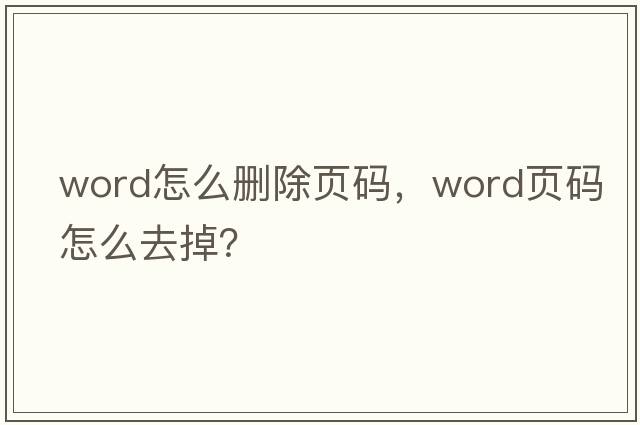 word怎么刪除頁碼，word頁碼怎么去掉？