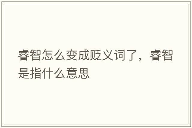 睿智怎么變成貶義詞了，睿智是指什么意思